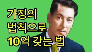 [네빌고다드] 10억을 보고 싶다면