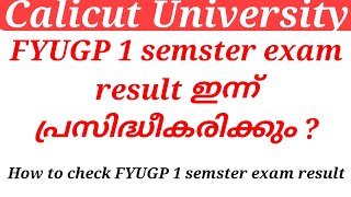 Calicut University FYUGP 1 semster exam result ഇന്ന് പ്രസിദ്ധീകരിക്കും