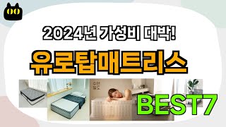 인기 순으로 모았습니다! 유로탑매트리스 추천 Best7!! (가격 비교 가성비 순위)