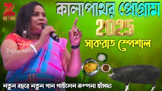 Kalapathar Program 2025 || Sakrat Special Song Kalpana Hansda || Happy new year Program