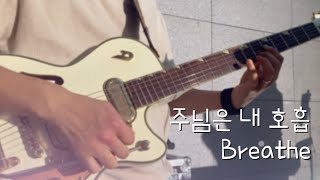 주님은 내 호흡 (Breathe) | 2024.10 TLMW | 팀룩워십 | E.Guitar Cam |