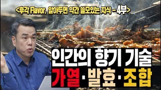 편식방_최낙언_후각 Flavor 4부 인간의 향기 기술 - 가열, 발효, 조합_황차클럽