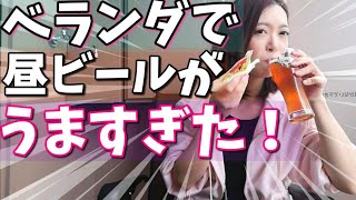 昼からベランダで酒飲んだら今年一うまいビールに出会った【昼飲み】