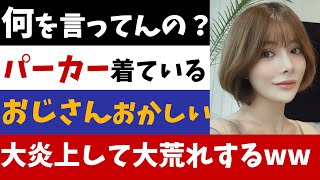 【2chニュース】大炎上...「パーカー着ているおじさんはおかしい」おじさん達が大激怒！！【反応集】