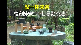 復刻宋徽宗七湯點茶法#宋代點茶