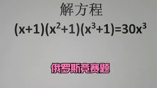 俄罗斯竞赛题，解方程：(x+1)(x²+1)(x³+1)=30x³