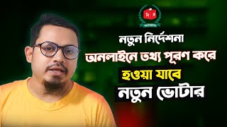 ✅ 2025 নতুন ভোটার নিবন্ধন | অনলাইনে তথ্য পূরণ করে সহজে ভোটার হন! NID