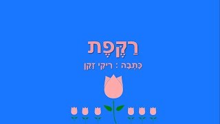 רקפת מחייכת - שיר לרקפת - כתבה: ריקי זקן