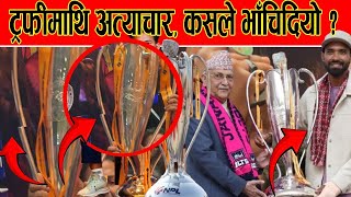 किन भाँचियो Janakpur Bolts ले  जितेको NPL को  ट्रफी? NPL's trophy broke||