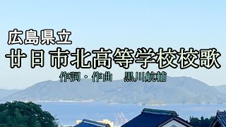 広島県立廿日市北高等学校校歌【歌詞付き】