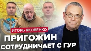 🤯ЯКОВЕНКО: ГУР устроили ПРОБЛЕМЫ Пригожину? / В России АХОВАЯ ситуация @IgorYakovenko​