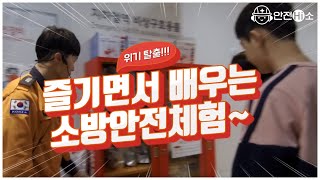 [부산 119안전체험관] 위기탈출!  즐기면서 배우는 소방안전체험!