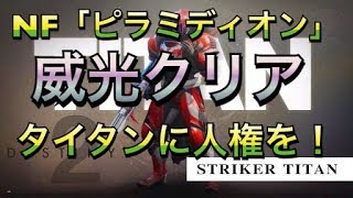 【Destiny2】NF「ピラミディオン」威光　クリア解説実況　タイタン入りでクリア！【ディスティニー２】