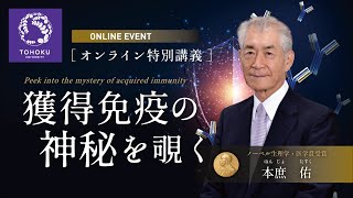 [オンライン特別講義] 獲得免疫の神秘を覗く