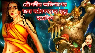 ভগবান শ্রীকৃষ্ণ কেন ছলবশত   ঘটোৎকচের  মৃত্যু করিয়েছিল ? কিভাবে হয়েছিল ঘটোৎকচের মৃত্যু ?