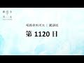 【喝路旁的河水】：第1120日（帖撒羅尼迦前書第一章：因盼望我們主耶穌基督所存的忍耐）（國語）