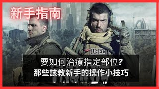 要如何治療指定部位?｜新手指南｜Escape From Tarkov 逃離塔科夫