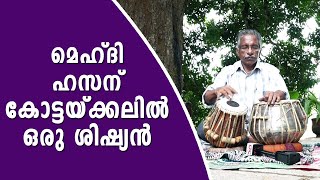 ഗസൽ ചക്രവർത്തി മെഹ്ദി ഹസന്റെ മരിക്കാത്ത സ്മരണകളിൽ കോട്ടയ്‌ക്കലിൽ ഒരു ശിഷ്യൻ