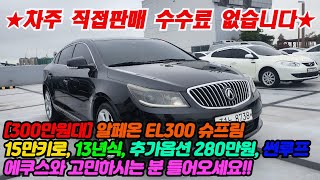 [300만원대] 대형차 추천! 에쿠스, 체어맨 고민하시는 분 들어오세요 가성비는 알페온 입니다!!