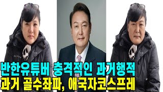 (한동훈 시작2)한동훈 비판할 자격없는 윤석열과 반한유튜버들의 소름돋는 충격적인 과거행적