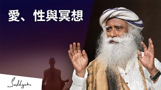 愛、性與冥想 | Sadhguru (薩古魯)