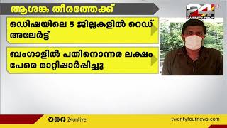 യാസ് ചുഴലിക്കാറ്റ് ഒഡീഷ തീരത്തേക്ക്