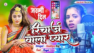 #Gudiya_Raj- रिचार्ज वाला प्यार Bhojpuri Viral Bewafai Sad Song,Recharge Wala Pyar |#Kamlesh_Records