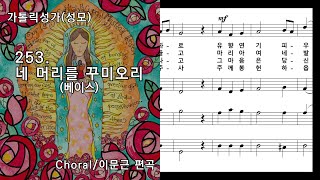 가톨릭성가(성모) 253. 네 머리를 꾸미오리(베이스), Choral, 이문근 편곡, NWC악보