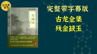 每天听本书，有声书完整版（带字幕）。《古龙全集：残金缺玉》当一个初入江湖的美丽少女，遇上满手血腥的武林大魔头，他们的相遇会是一段爱情的开始吗？