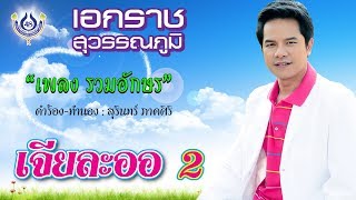 รวมอักษร - เอกราช สุวรรณภูมิ ชุด เจียละออ 2 [Official MV]