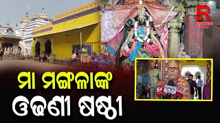 ଶୀତ ପ୍ରକୋପରୁ ରକ୍ଷା ପାଇଁ ଦେବୀଙ୍କ ଘୋଡ ଲାଗି  ଅନୁଷ୍ଠିତ