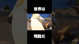 【フォートナイト/Fortnite】世界は残酷だ #フォートナイト #fortnite #shorts