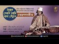 ঠাকুর তেমনি আমি বাঘা তেঁতুল । thakur temni । আদিসুর i নজরুল সঙ্গীত i nazrul sangeet i original tune