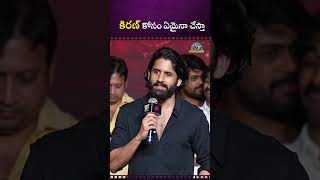 రెండు గంటల్లో  కిరణ్ అబ్బవరం ఏంటో అర్థమైంది! #Nagachaitanya #kiranabbavaram || NTVENT