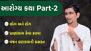 યોગ અને રોગ | આરોગ્ય કથા Part 2 | Arogya Katha at Brahmhakumari Hall Ankleswar | સ્વાનંદ |