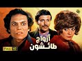 حصرياً فيلم الكوميديا | أزواج طائشون | بطولة عادل امام و سمير غانم و مديحة كامل