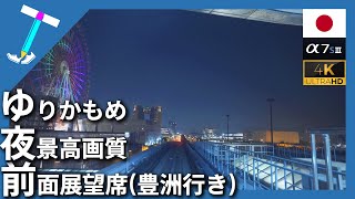 【超広角夜景前面展望】運転手目線  ゆりかもめ 新橋駅発⇒豊洲駅行き【 Sony α7S3 4K60fps | 電車動画】