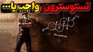 تستوسترون و بدن انسان ، آیا مصرف آن برای مردان واجب است؟