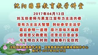 佛陀文化教育【刘玉珍老师与各地区环城绕佛主法共修的开示  黑龙江省亚布力地区】刘玉珍老师主讲