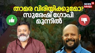 Lok Sabha Election 2024 Result | താമര വിരിയിക്കുമോ? സുരേഷ് ഗോപി മുന്നിൽ | LDF Kerala | BJP | N18ER