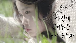 [playlist]아침에 듣기좋은 아이유노래모음