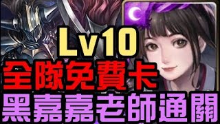 整隊免費！黑嘉嘉老師通關！三月挑戰任務 挑戰任務 Lv10 花見月 2023（神魔之塔）