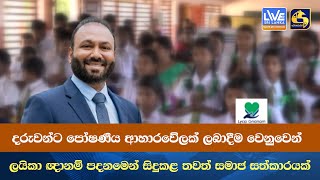 දරුවන්ට පෝෂණීය ආහාර වේලක් ලබාදීම වෙනුවෙන් ලයිකා ඥානම් පදනමෙන් සිදුකළ තවත් සමාජ සත්කාරයක්