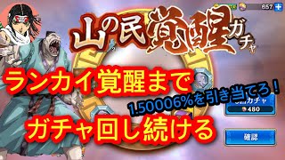 【キングダム乱】山の民覚醒ガチャを出るまで引きたい！！