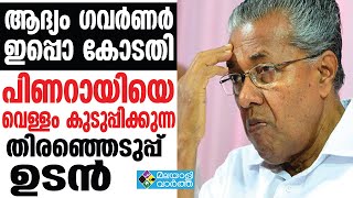 PINARAYI പിണറായിയെ വെള്ളം കുടുപ്പിക്കുന്ന