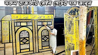 কেরানীগঞ্জে জনাব আরিফ সাহেবের বাড়ির উদ্দেশ্যে চলে যাচ্ছে রাজকীয় সেরা মেইন গেট!