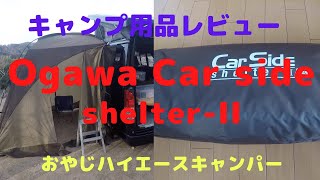 ogawa Carside Shelter IIレビュー