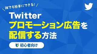 【初心者向け】Twitterプロモーション広告の配信方法をわかりやすく解説！