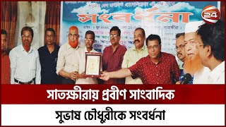 সাতক্ষীরায় প্রবীণ সাংবাদিক সুভাষ চৌধুরীকে সংবর্ধনা | Satkhira News | Channel 24