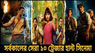 টানটান উত্তেজনার সেরা ১০ ট্রেজার হান্ট সিনেমা।Top 10 Thrilling Treasure Hunt Movies You Must Watch